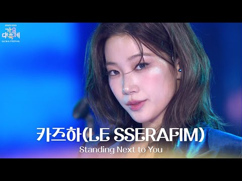 Standing Next to You - 카즈하(LE SSERAFIM) [2025 가요대축제 글로벌 페스티벌] | KBS 251219 방송
