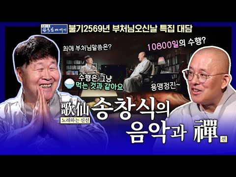 가수 송창식과의 음악과 불교의 선이 만나다!!  | 문광스님의 한국학 에세이 30회 #송창식 #문광스님 #부처님오신날 특집
