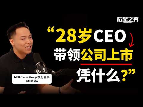 28岁CEO靠网上卖黑油，带领公司上市？- MSB Global Group执行董事 Oscar Ow