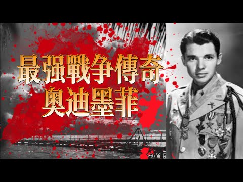 瘦小新兵到戰爭傳奇：孤身血戰，奧迪·墨菲與燃燒坦克上的250分鐘