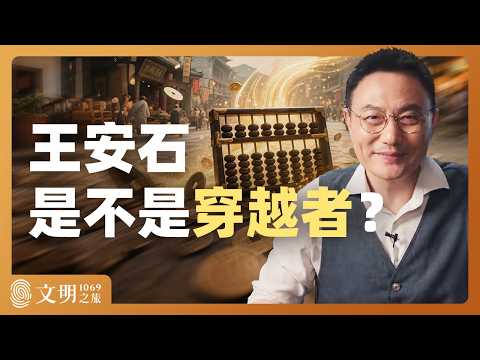 王安石理财有可能成功吗？｜罗振宇《文明之旅》之1069