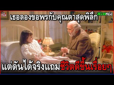 เธอลองขอพรกับคุณตาสุดพิลึก แต่มันกลับกลายเป็นจริง แถมชีวิตครอบครัวเริ่มดีขึ้นเรื่อยๆ| สปอยหนัง