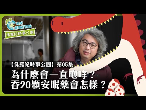 時事EP05：黃國昌立委為什麼會一直咆哮？吞20顆安眠藥會怎樣？【侏羅紀時事公園 EP05】
