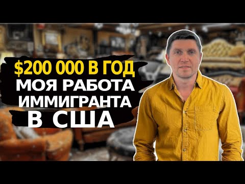 Обзор на мою профессию обычного мигранта в США🔥|| История успеха после иммиграции в США 🚀