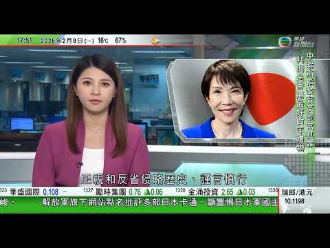 無綫TVB六點半新聞報道｜日本大選自民黨取得歷史性勝利 高市早苗稱推動稅收減免是施政重點｜高市早苗未排除參拜靖國神社可能 中方促同軍國主義徹底切割｜日本海沿岸地區持續大雪當局提醒民眾暴風雪可能影響交通
