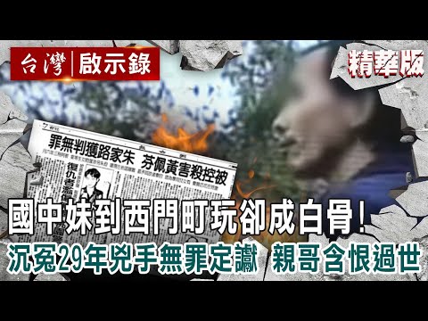 【精選】國中妹到西門町玩卻成白骨！沉冤29年「兇手無罪定讞」親哥含恨過世【 @ebcapocalypse 】｜洪培翔