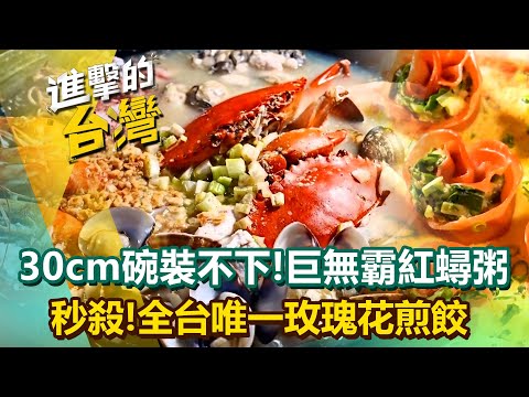 【2025最新】30cm碗裝不下！巨無霸「爆蛋紅蟳粥」6種精華海鮮鹹香迷人！全台唯一「玫瑰花煎餃」衝擊視覺味蕾起鍋就秒殺？！陳怡廷 (基隆、宜蘭、苗栗、南投、台南必吃美食)《進擊的台灣》第602集