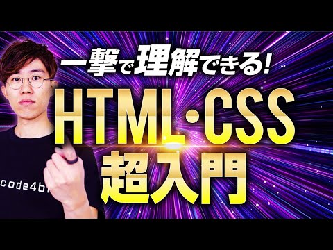 【最短最速】これ1本でHTML・CSS基礎を習得【永久保存版】