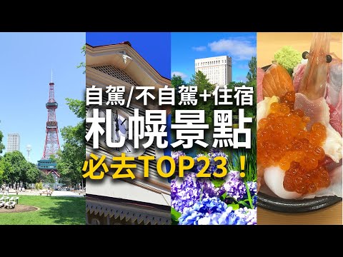 【札幌自由行攻略】札幌23個必訪景點+租車住宿一次搞定
