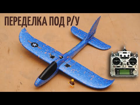 Переделал детский планер на радиоуправление / Chuck glider RC conversion