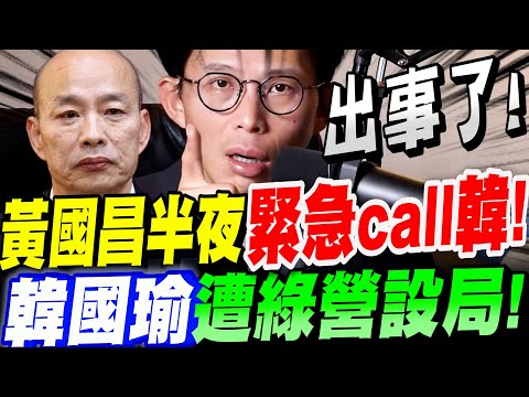 [Full Subtitles] Something's happened! Huang Kuo-chang made an emergency call to Han Kuo-yu in th...