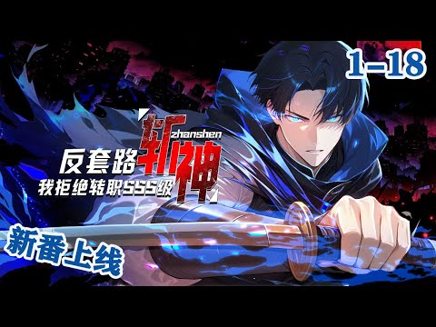 🔥【新番首发】《反套路斩神，我拒绝转职SSS级》EP1-18当全世界都在争夺神的恩赐，萧夜选择了被神遗弃。  只为了获得那个唯一能斩杀神明的资格。   #逆袭 #热血