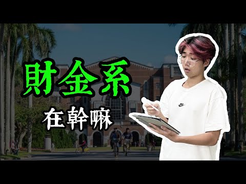 財金系輕鬆年薪破百萬？數學是重中之重？多益至少要900？｜大學校系圖鑑 EP 3