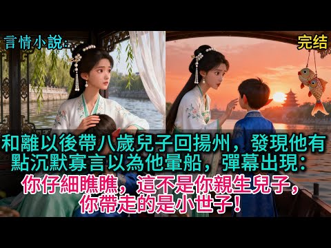和離以後帶八歲兒子回揚州，發現他有點沈默寡言以為他暈船，彈幕出現：你仔細瞧瞧，這不是你親生兒子，你帶走的是小世子！