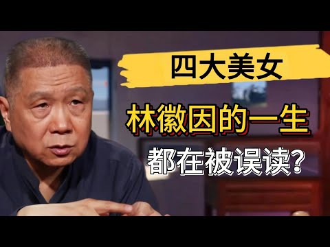 徐志摩喜歡的根本不是林徽因？林徽因的一生都在被誤讀？#觀復嘟嘟 #馬未都 #圆桌派