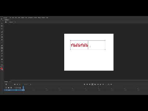 การสร้างภาพเคลื่อนไหวแบบ Frame By Frame ข้อความ