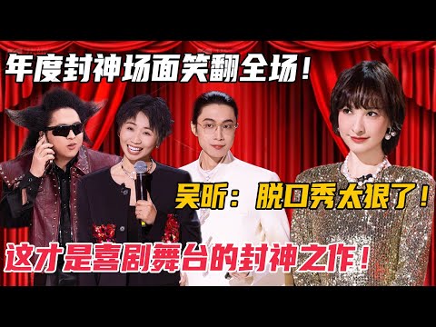 年度爆款喜剧舞台！让小鹿笑疯了，吴昕直接破防，这段可以听到80岁！#搞笑 #脱口秀