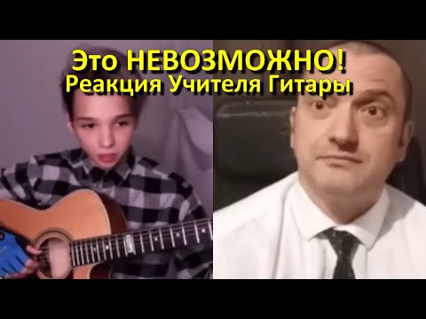 АКСТАР - Это НЕВОЗМОЖНО! – Реакция Учителя Гитары | Реакция