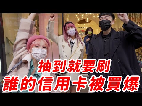 盲抽信用卡🔥年終犒賞自己，誰的卡會被刷爆？@beautywu @MariaAbe ｜一隻阿圓