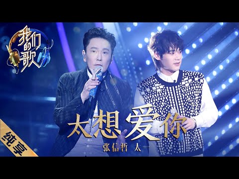 [ENG SUB]【纯享】“情歌王子”张信哲搭档太一共同演绎新版《太想爱你》，两人声线碰撞在一起效果超乎想象！|《我们的歌II》Singing with legends S2EP2【东方卫视官方频道】