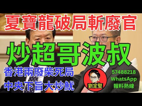 夏寶龍破局炒廢官。新香港系列542