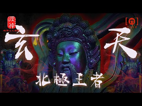 【北極王者】真武蕩魔天尊北極玄天上帝有多強！？一定要知道的傳奇故事！