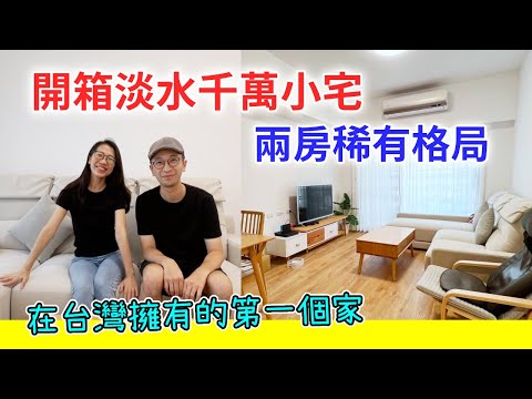【移民台灣生活】開箱淡水千萬小宅，兩房兩衛兩陽台稀有格局，在台灣擁有的第一個家（含少量合作）｜貓奴與寵物移民紀錄 #領養不棄養 #坐又銘沙發