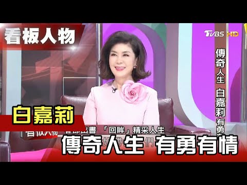 傳奇人生 白嘉莉 有勇有情 【看板人物精選】