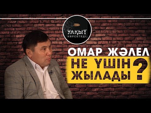 ОМАР ЖӘЛЕЛ НЕ ҮШІН ЖЫЛАДЫ?