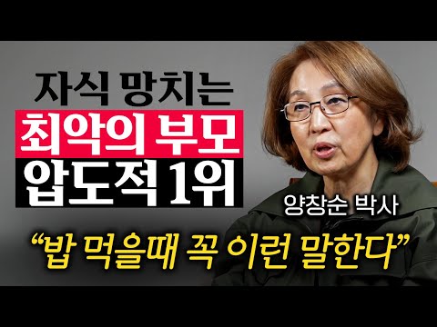 "제발 이것만 하지마세요." 자식조차 떠나가는 최악의 부모유형 '3가지' (양창순 박사 1부)