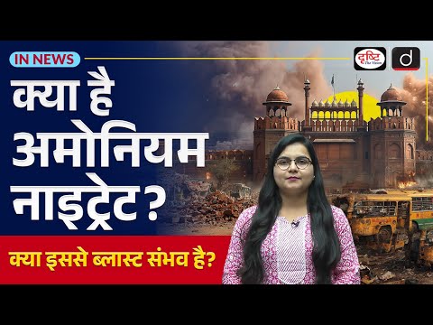 What Is Ammonium Nitrate? Unveiling the Risks of This Explosive Chemical | In News | Drishti IAS