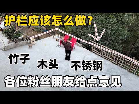 准备接女儿过来生活，院子没护栏实在太危险，和小唐商量做不绣钢还是防腐木，大家有什么好的建议吗？