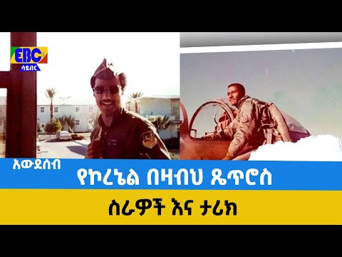 አውደሰብ - የኮረኔል በዛብህ ጼጥሮስ ታሪክ   Etv | Ethiopia | News
