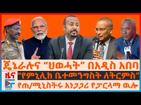 “የምኒሊክ ቤተመንግስት ለትርምስ”፣ ጄኔራሉና “ህወሓት” በአዲስ አበባ፣ የጠ/ሚኒስትሩ አነጋጋሪ የፓርላማ ዉሎ፣ ጄኔራሉ "ፋኖ ከተደራጄ..."| EF