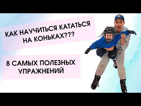 Как научить ребёнка кататься на коньках? 8 САМЫХ ПОЛЕЗНЫХ УПРАЖНЕНИЯ!/How to teach  kid to skate?