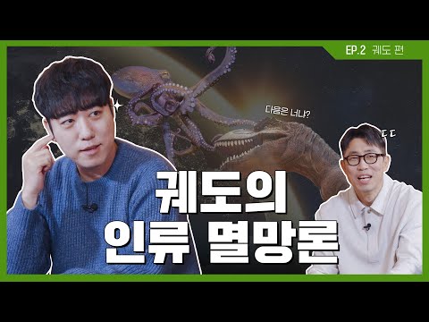 궤도의 인류 멸망 SSUL! 지구 멸망이란 없다?!😲｜서브원과 함께 애쓰지 [EP.2 지구의 멸망, 미룰 수 있을까?]