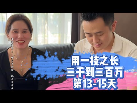 用一技之長三千到三百萬第13-15天！| 翡翠 | 翡翠原石 | 翡翠賭石 | 翡翠玉石 | 玉石 | Jade | Jadeite | Jade rough stone