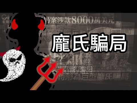 龐氏騙局的始祖 龐氏當年做了甚麼轟動的事？龐氏是誰？為何騙局都以他命名？| Ponzi Scheme | 商業故事 | 笑Coffee