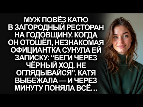 Беги через чёрный ход! - сунула записку официантка Кате в ресторане, куда привёз муж...
