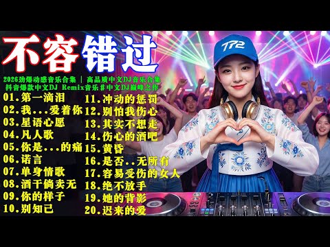 2026劲爆动感音乐合集 | 高品质中文DJ音乐合集 🔥 抖音爆款中文DJ Remix音乐 #中文DJ巅峰之作