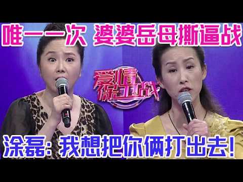 PLUS版【愛情保衛戰】愛保節目15年唯一一例！婆婆和丈母娘撕逼大戰，小情侶被逼著分了手，塗磊暴怒：我想把你倆打出去！#情感