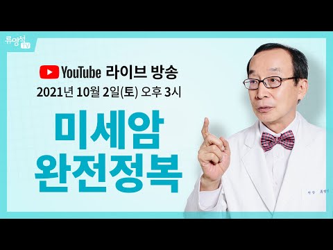 암 재발방지를 위해 꼭 알아야 하는 미세암 완전정복