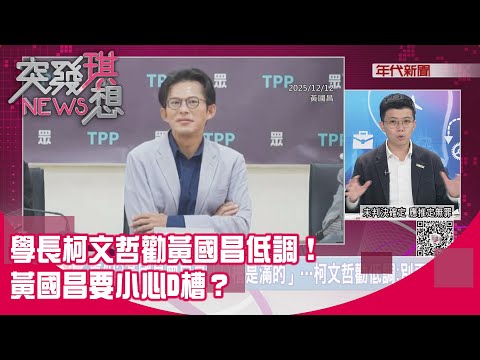 精華片段》學長柯文哲勸黃國昌低調！黃國昌要小心D槽？【突發琪想】2025.12.12