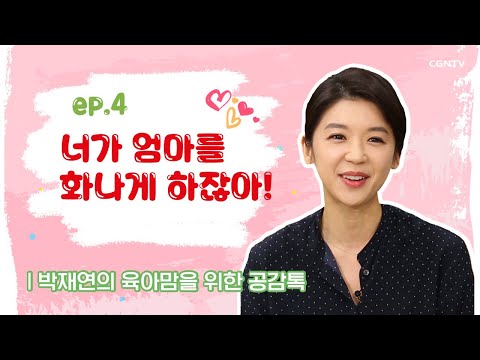 너가 엄마를 화나게 하잖아! - 화가 나는 욕구파악 @박재연의 육아맘을 위한 공감 톡 4편(Full Version)