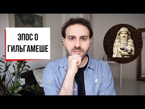 Эпос о Гильгамеше: власть, война, всемирный потоп и бессмертие