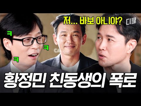 형을 보면 어떤 생각 들어요❓ 진짜 황정민 브라더의 거침없는 폭로전🤣 #유퀴즈