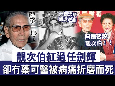 粵劇「武生王」靚次伯曾紅過任劍輝，晚年冇藥可醫被病痛折磨而死，侄兒黎彼得含淚曝光臨終一幕睇哭眾人！ #靚次伯#任劍輝#黎彼得