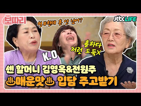 [보따리] 센 할머니 김영옥&전원주! 티격태격 ♨매운맛♨ 입담 주고받는 케미｜쌀롱하우스｜JTBC 211002 방송