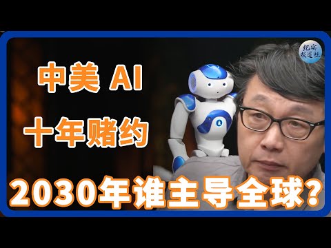 中美 AI 十年赌约：2030 年谁将主导全球？ #纪实 #时间 #經濟 #窦文涛 #圆桌派  #文化 #聊天 #川普 #中美关系 #國際