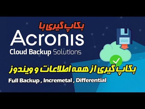 بکاپ گیری با Acronis - Acronis True Image